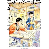 Amazon.co.jp: ひらやすみ (3) (ビッグコミックス) : 真造 圭伍: 本